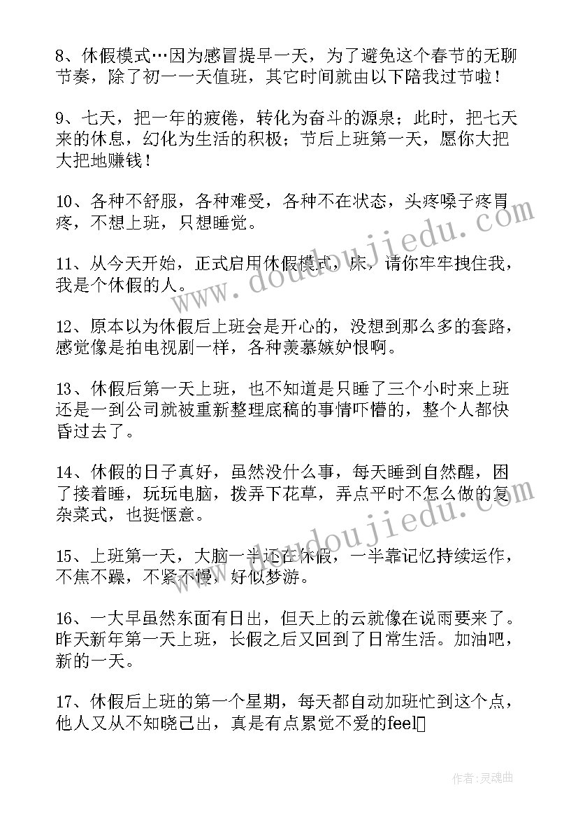 最新休假后上班的工作计划 休假上班了心情句子(优质8篇)