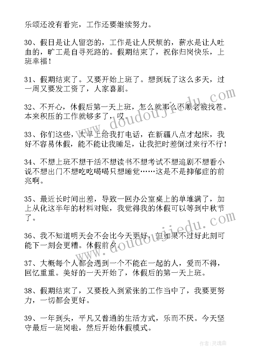 最新休假后上班的工作计划 休假上班了心情句子(优质8篇)