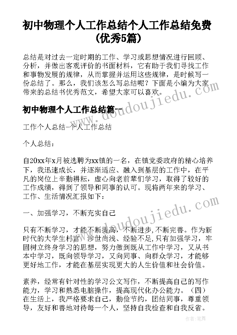 初中物理个人工作总结 个人工作总结免费(优秀5篇)