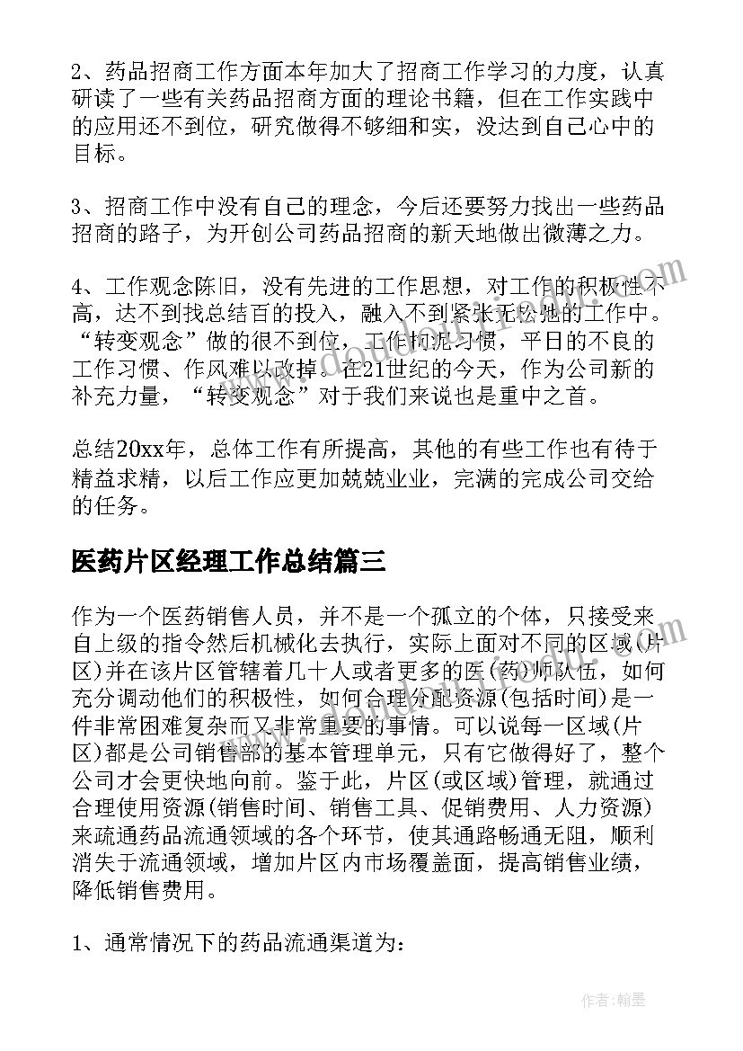 最新医药片区经理工作总结 医药销售经理工作总结(通用5篇)