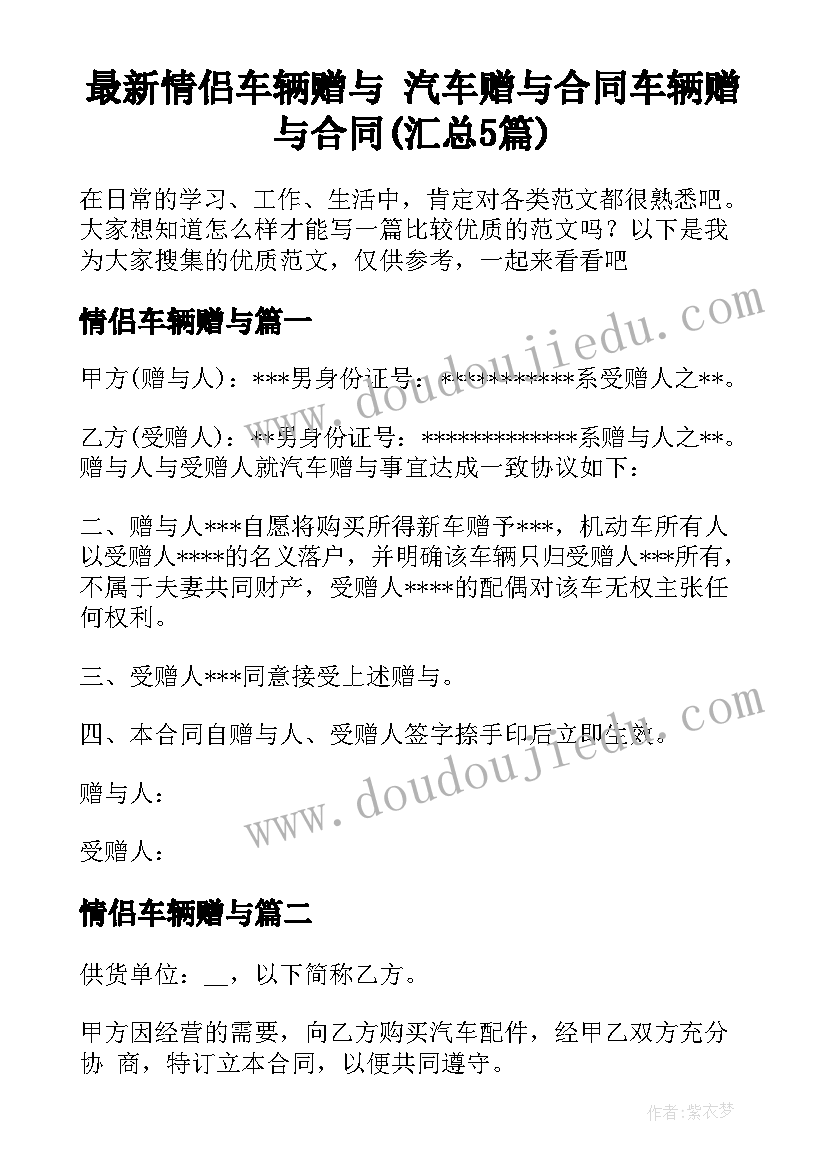 最新情侣车辆赠与 汽车赠与合同车辆赠与合同(汇总5篇)