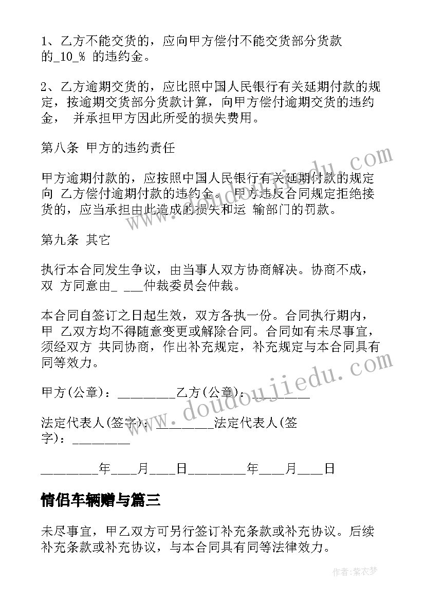 最新情侣车辆赠与 汽车赠与合同车辆赠与合同(汇总5篇)