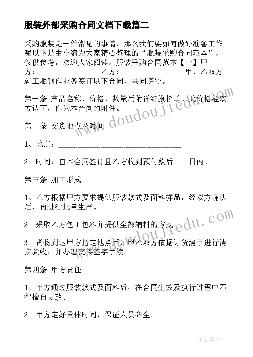 最新服装外部采购合同文档下载 服装采购合同(优质8篇)