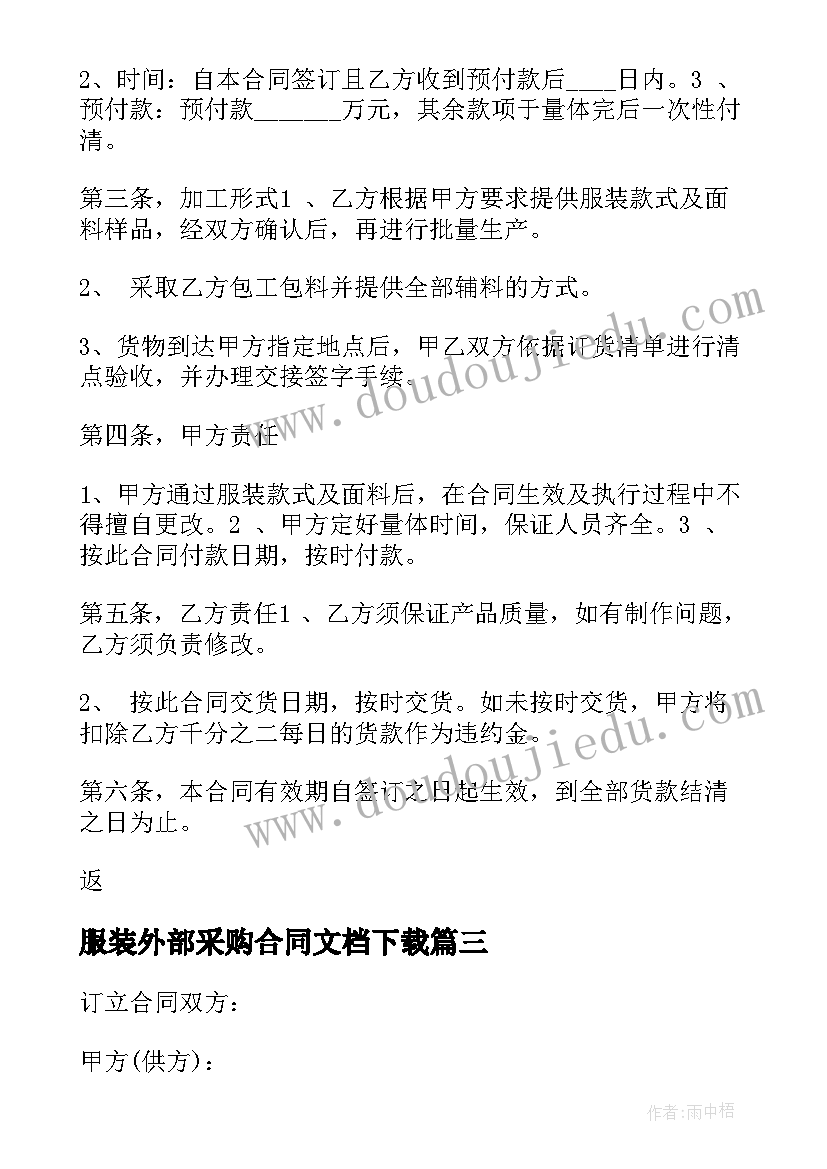 最新服装外部采购合同文档下载 服装采购合同(优质8篇)