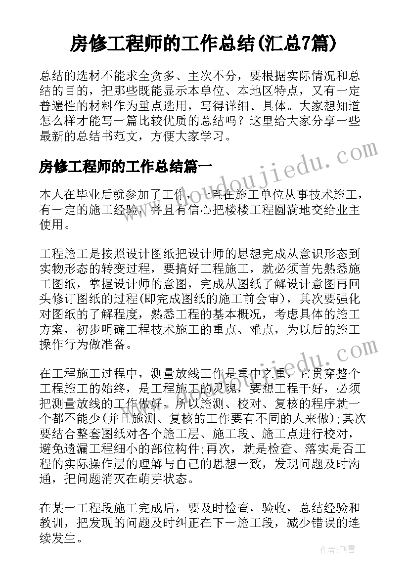 房修工程师的工作总结(汇总7篇)