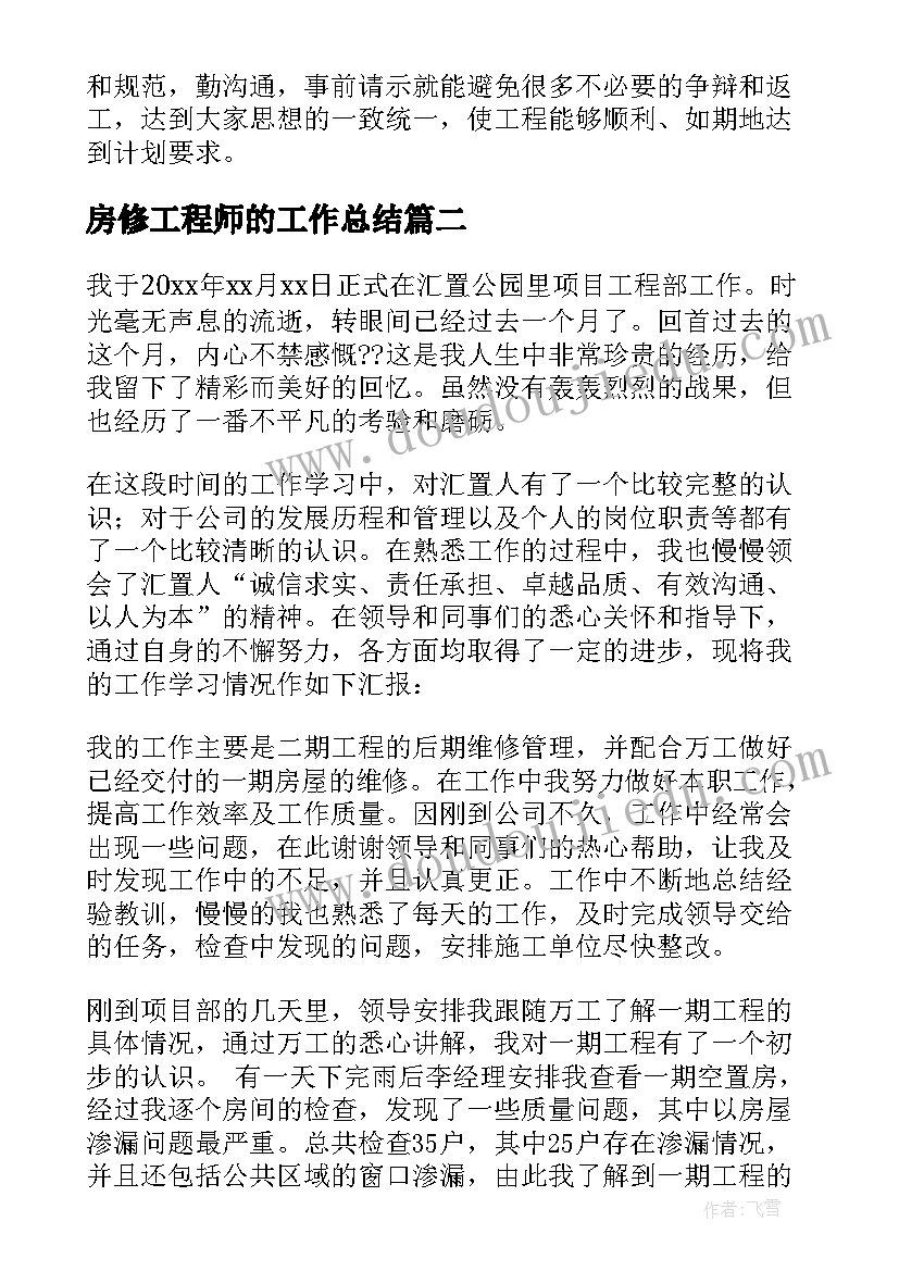 房修工程师的工作总结(汇总7篇)