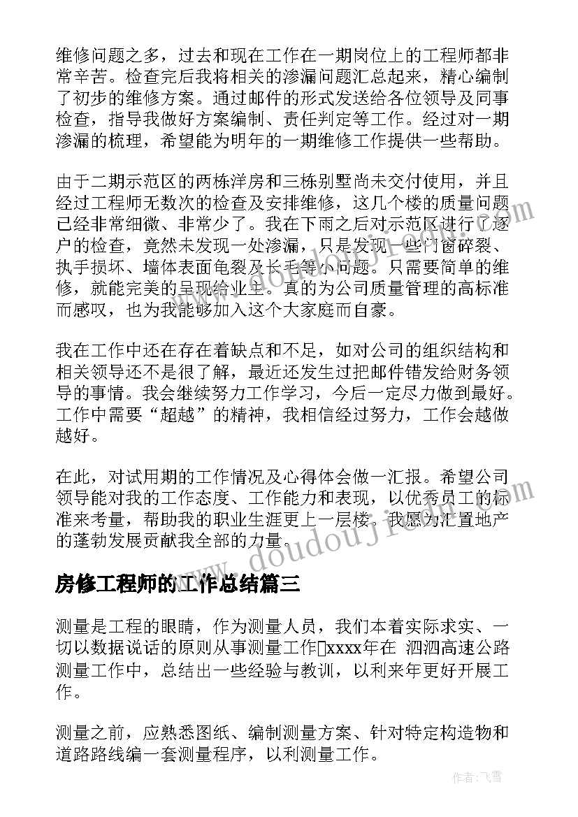 房修工程师的工作总结(汇总7篇)