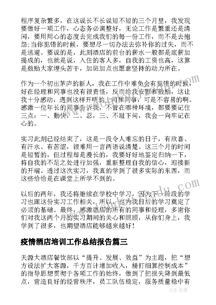 疫情酒店培训工作总结报告 酒店工作总结报告(实用6篇)