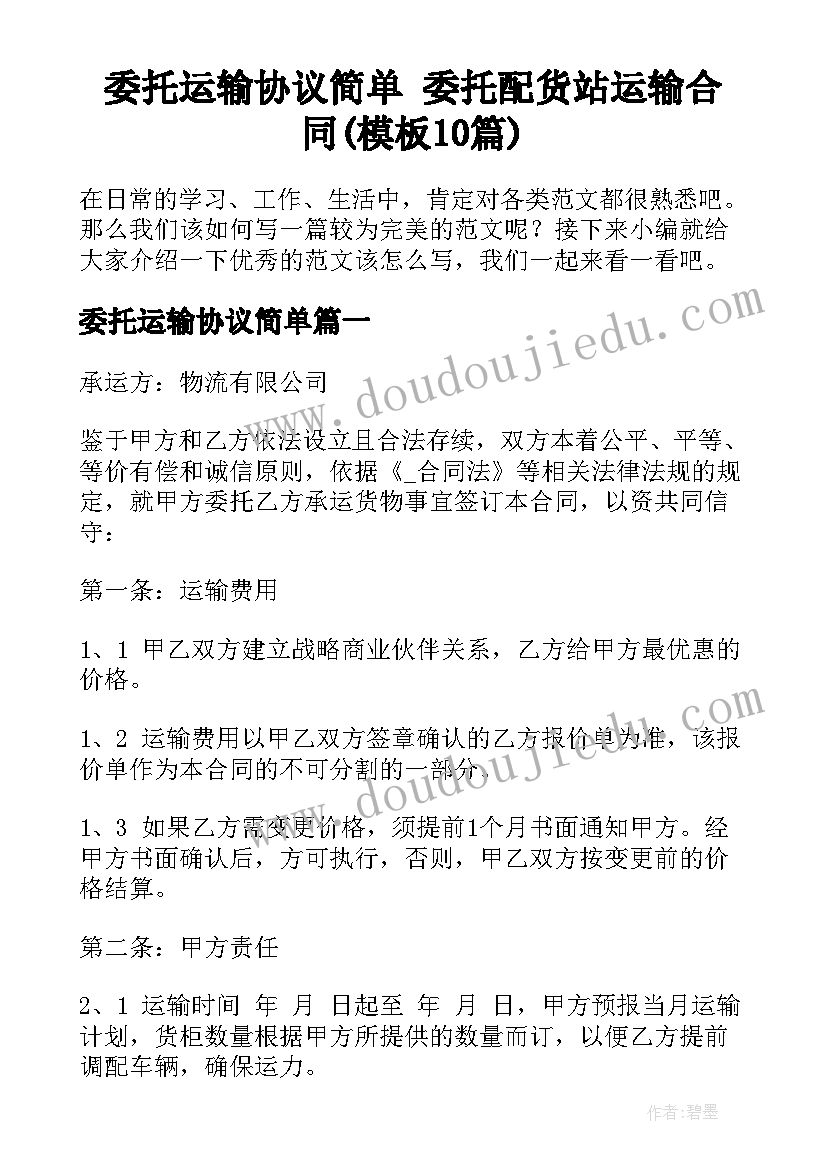 委托运输协议简单 委托配货站运输合同(模板10篇)