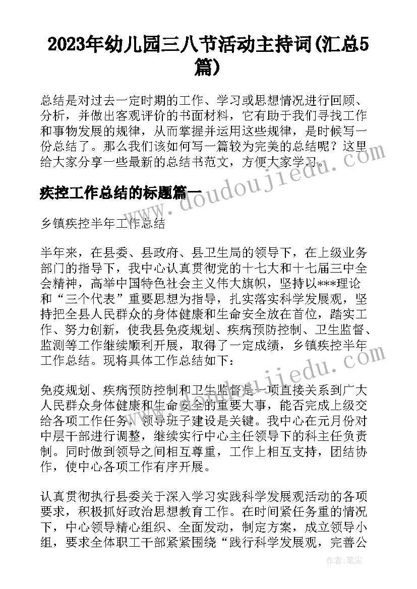 2023年幼儿园三八节活动主持词(汇总5篇)