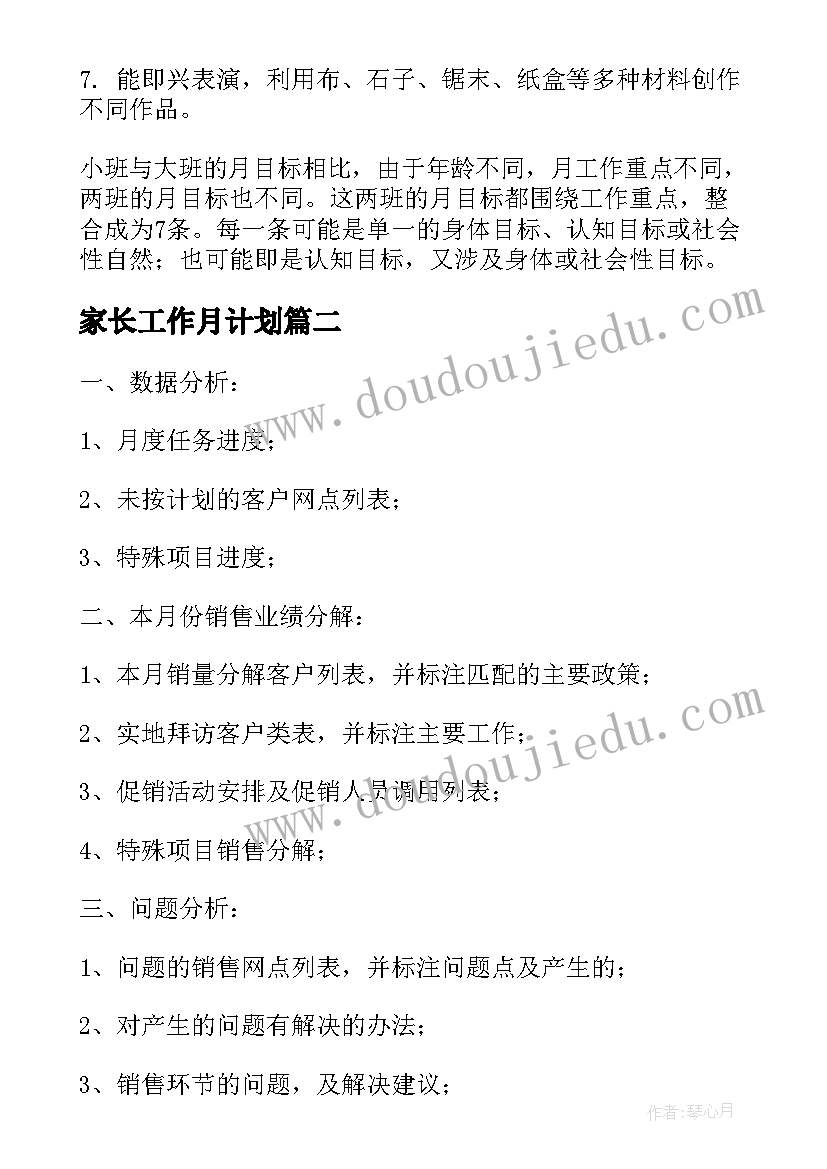 家长工作月计划(实用8篇)