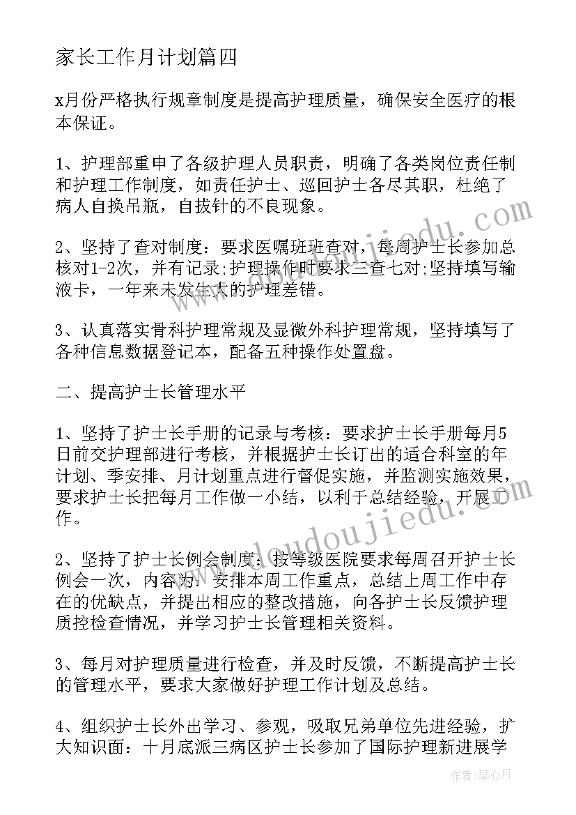 家长工作月计划(实用8篇)