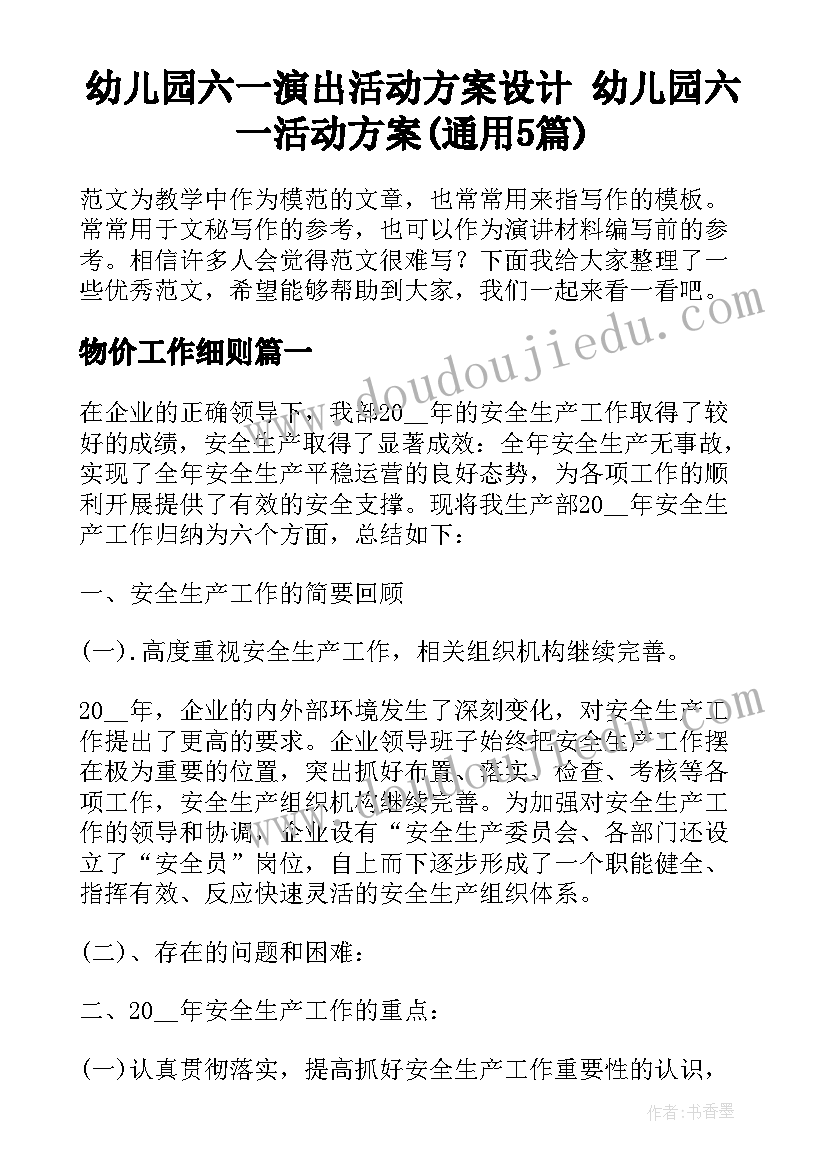 幼儿园六一演出活动方案设计 幼儿园六一活动方案(通用5篇)