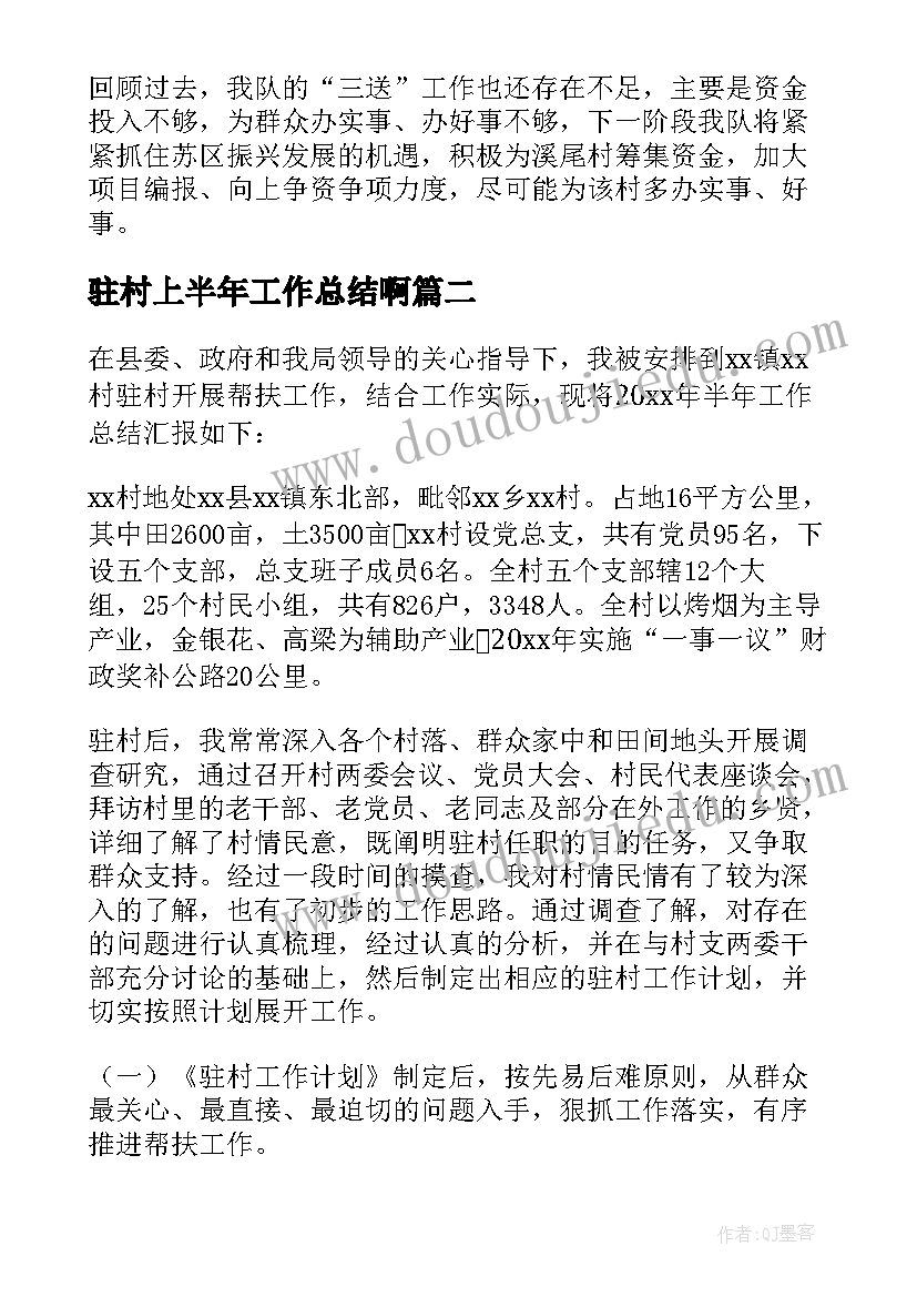 最新驻村上半年工作总结啊 医院上半年驻村工作总结(精选6篇)