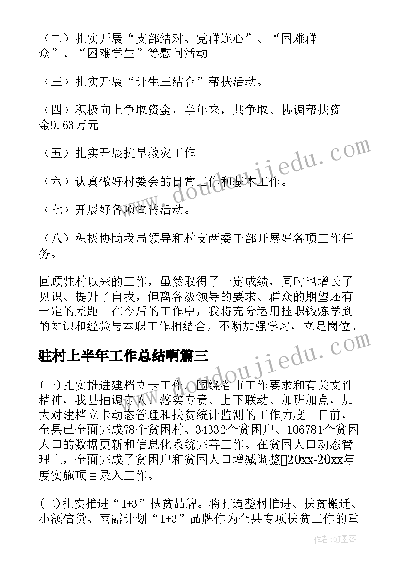 最新驻村上半年工作总结啊 医院上半年驻村工作总结(精选6篇)