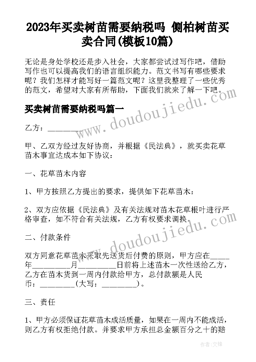 2023年买卖树苗需要纳税吗 侧柏树苗买卖合同(模板10篇)