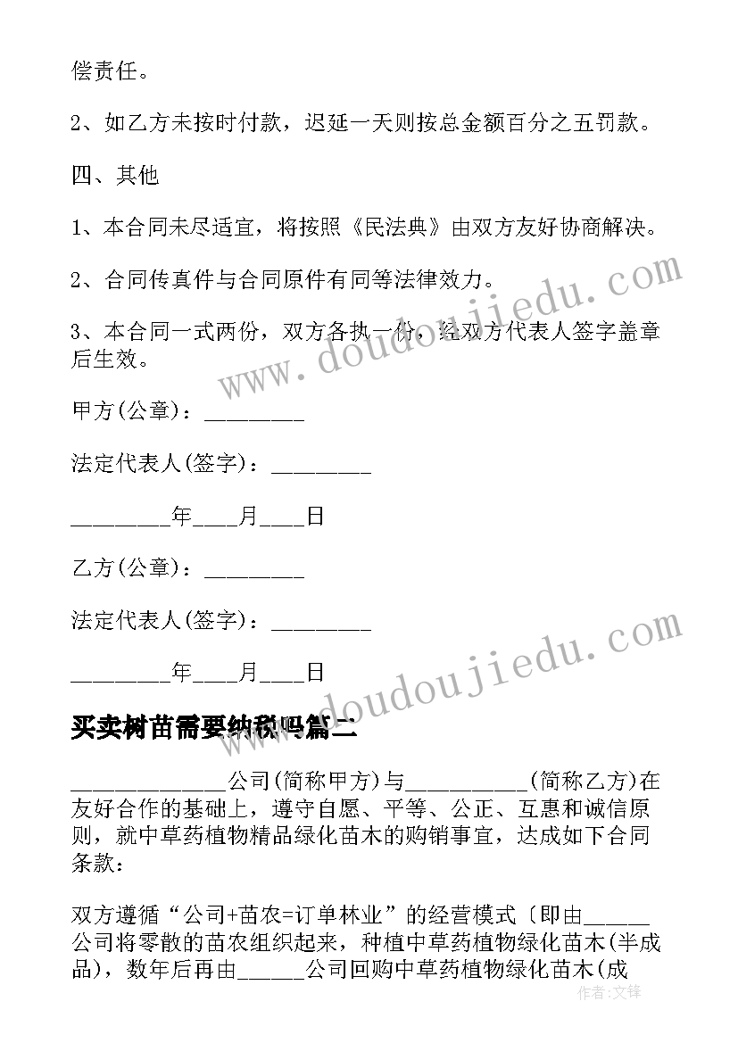 2023年买卖树苗需要纳税吗 侧柏树苗买卖合同(模板10篇)