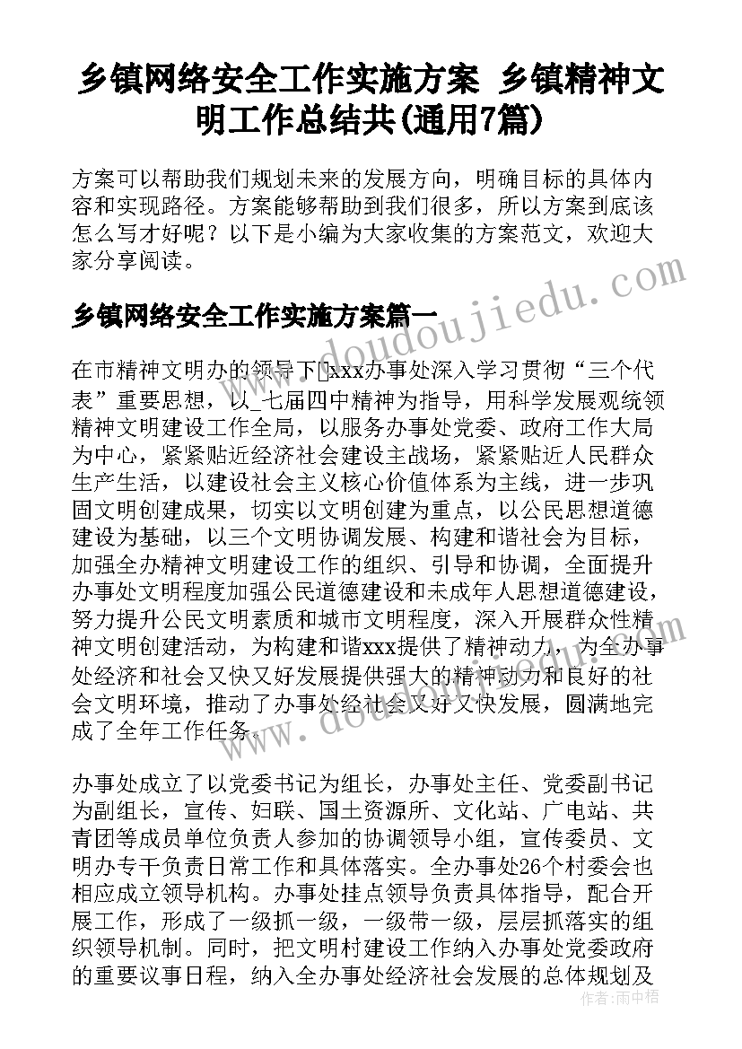 乡镇网络安全工作实施方案 乡镇精神文明工作总结共(通用7篇)