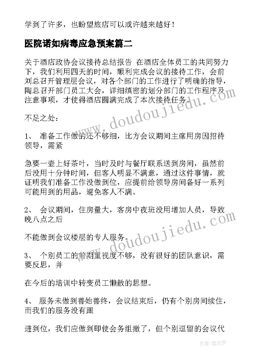 医院诺如病毒应急预案(大全5篇)