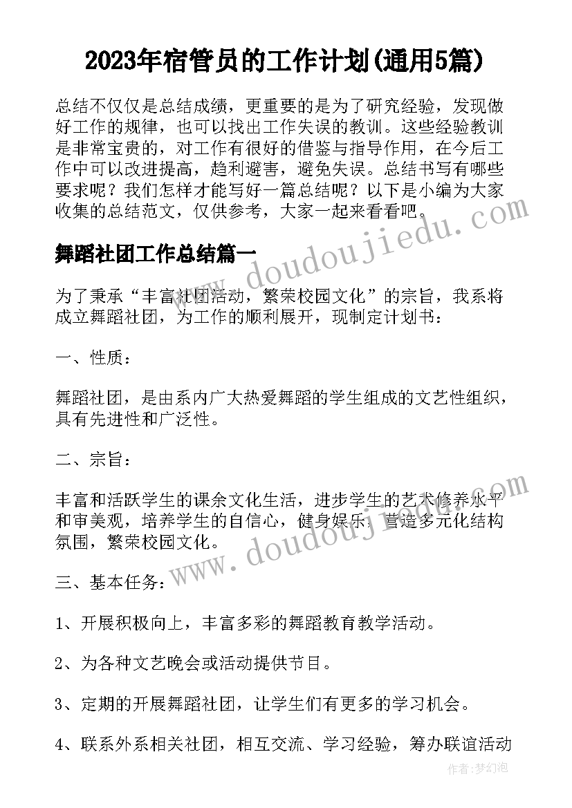 2023年宿管员的工作计划(通用5篇)