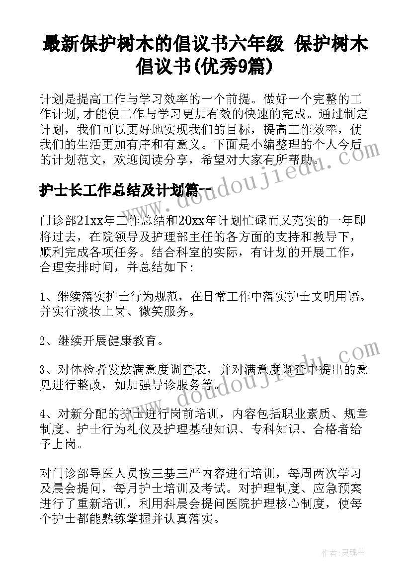 最新保护树木的倡议书六年级 保护树木倡议书(优秀9篇)