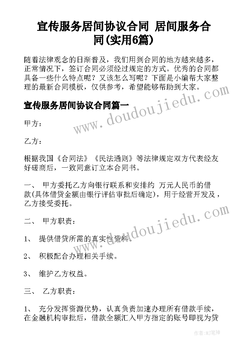 宣传服务居间协议合同 居间服务合同(实用6篇)