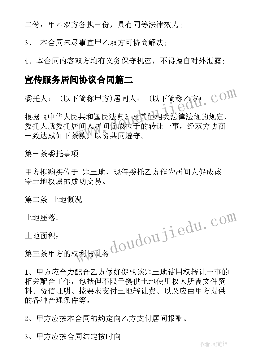 宣传服务居间协议合同 居间服务合同(实用6篇)