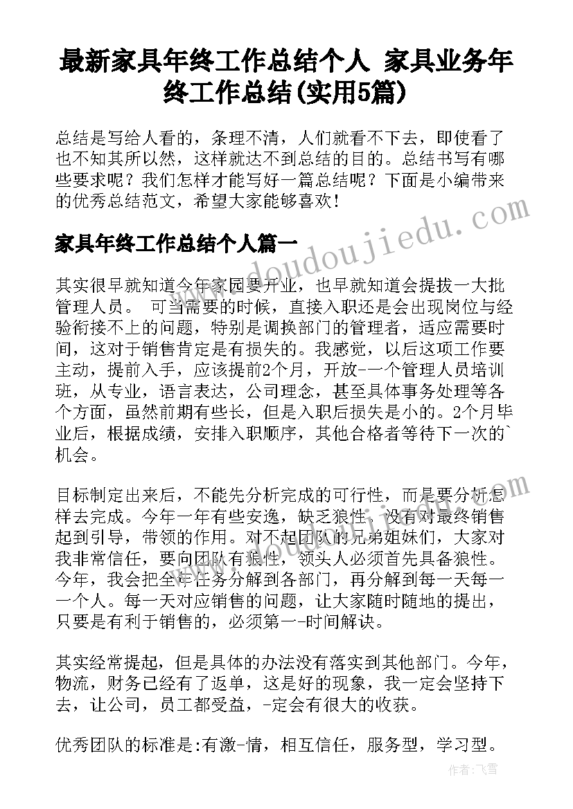 最新家具年终工作总结个人 家具业务年终工作总结(实用5篇)