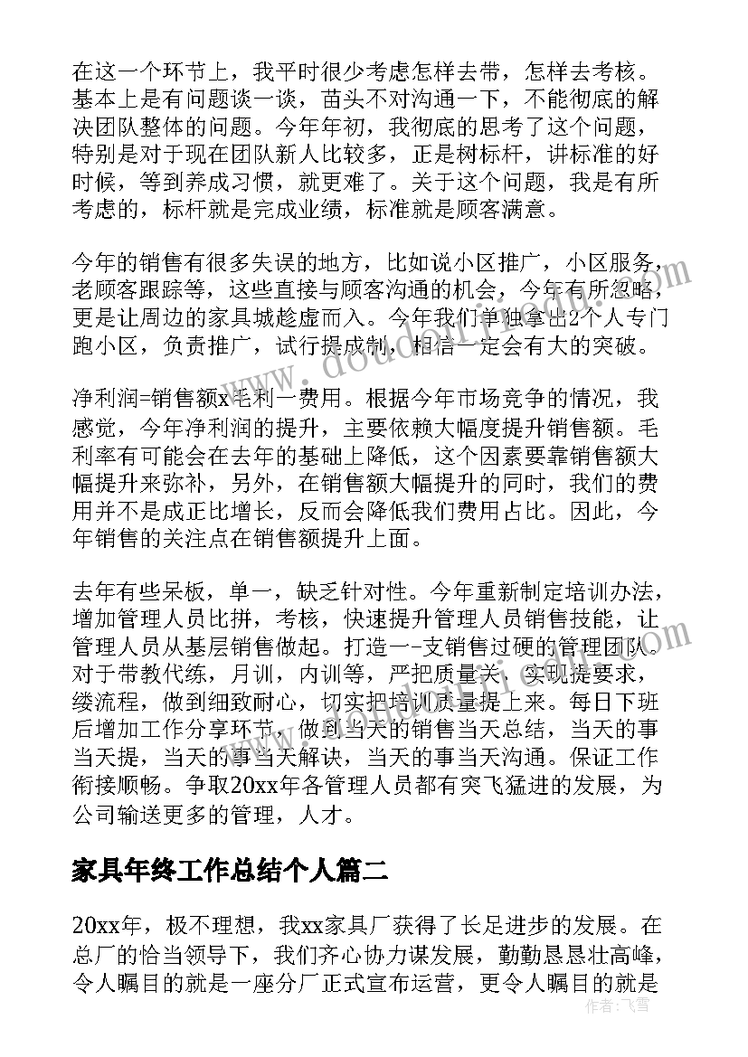 最新家具年终工作总结个人 家具业务年终工作总结(实用5篇)