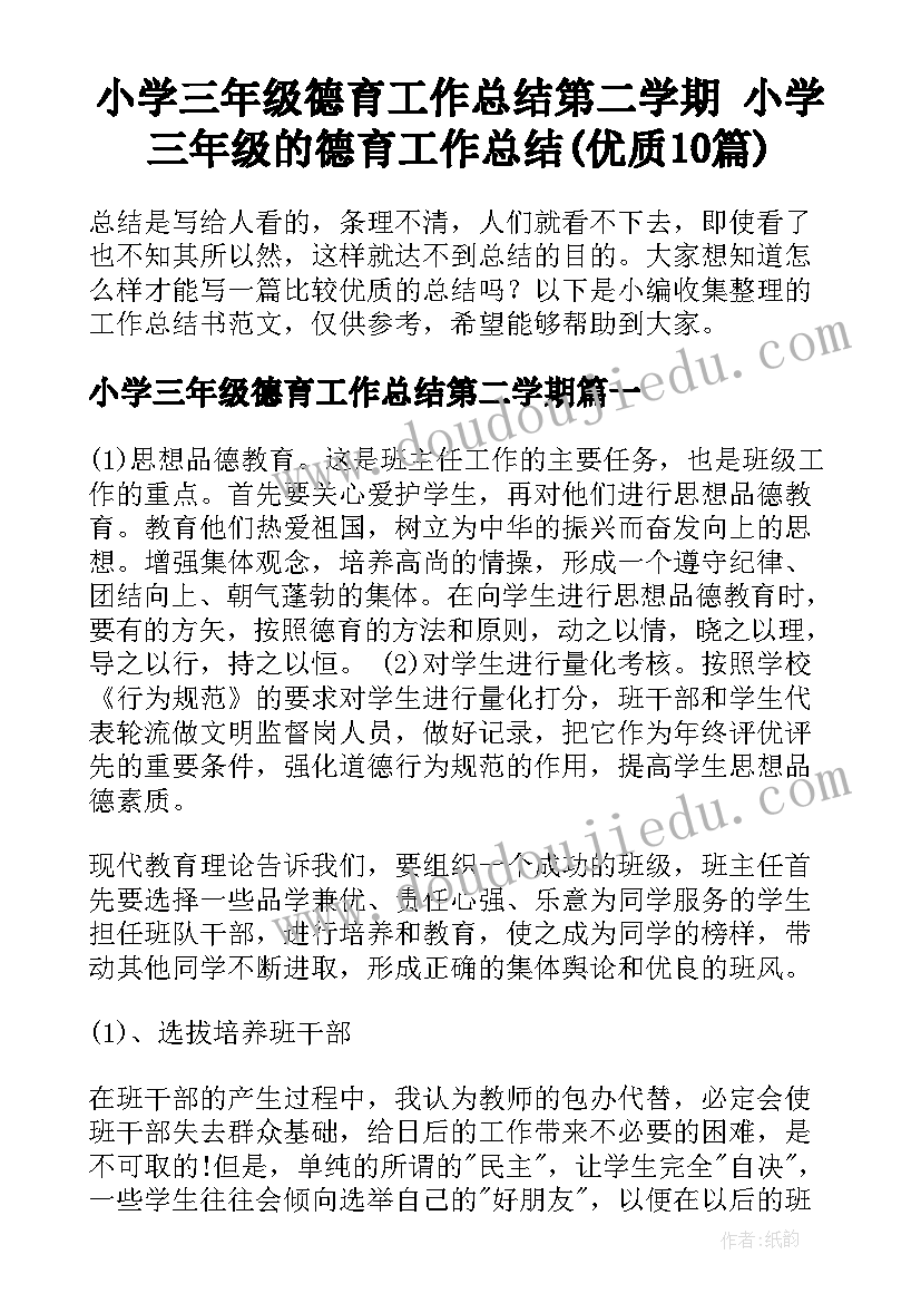 小学三年级德育工作总结第二学期 小学三年级的德育工作总结(优质10篇)