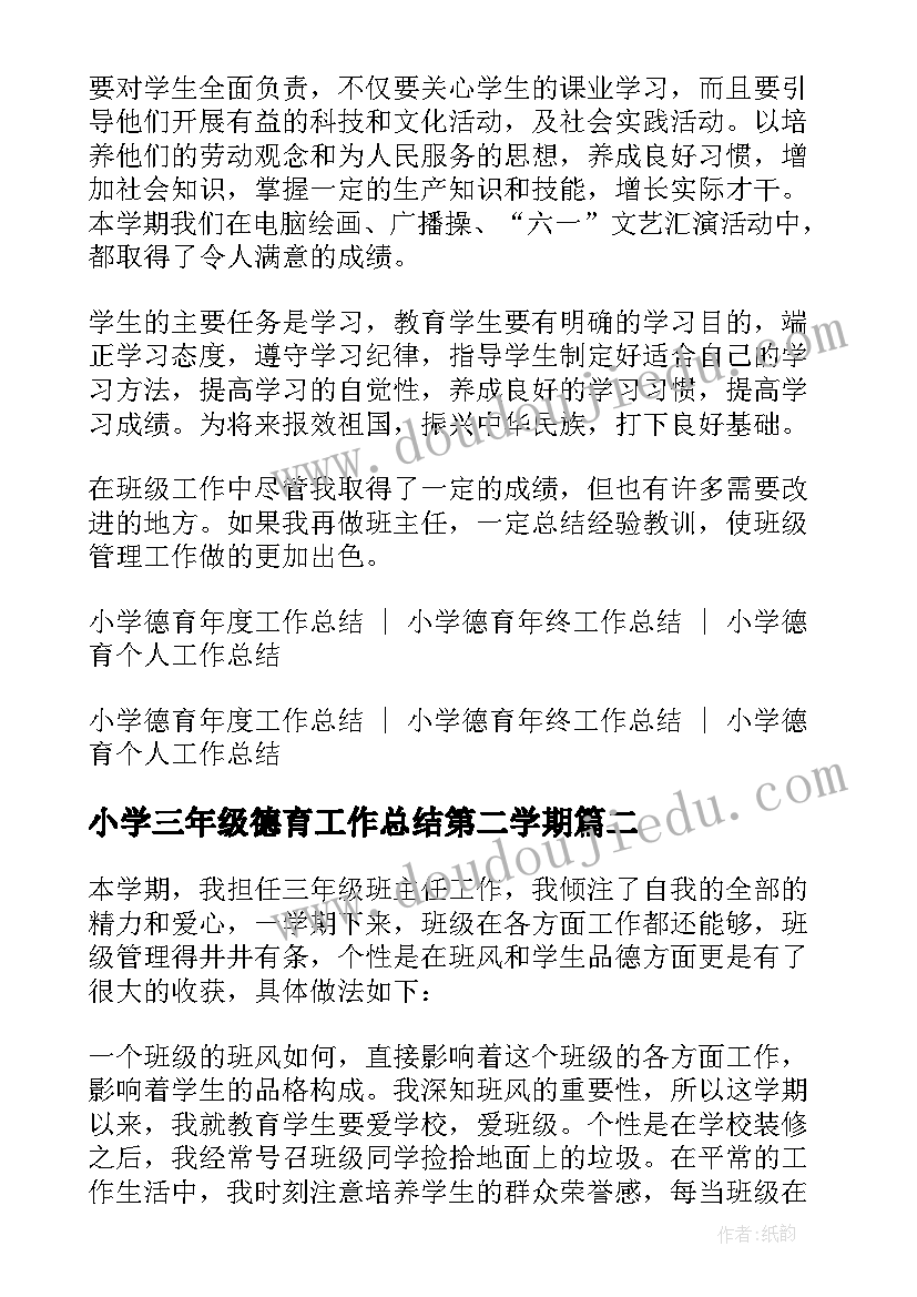 小学三年级德育工作总结第二学期 小学三年级的德育工作总结(优质10篇)