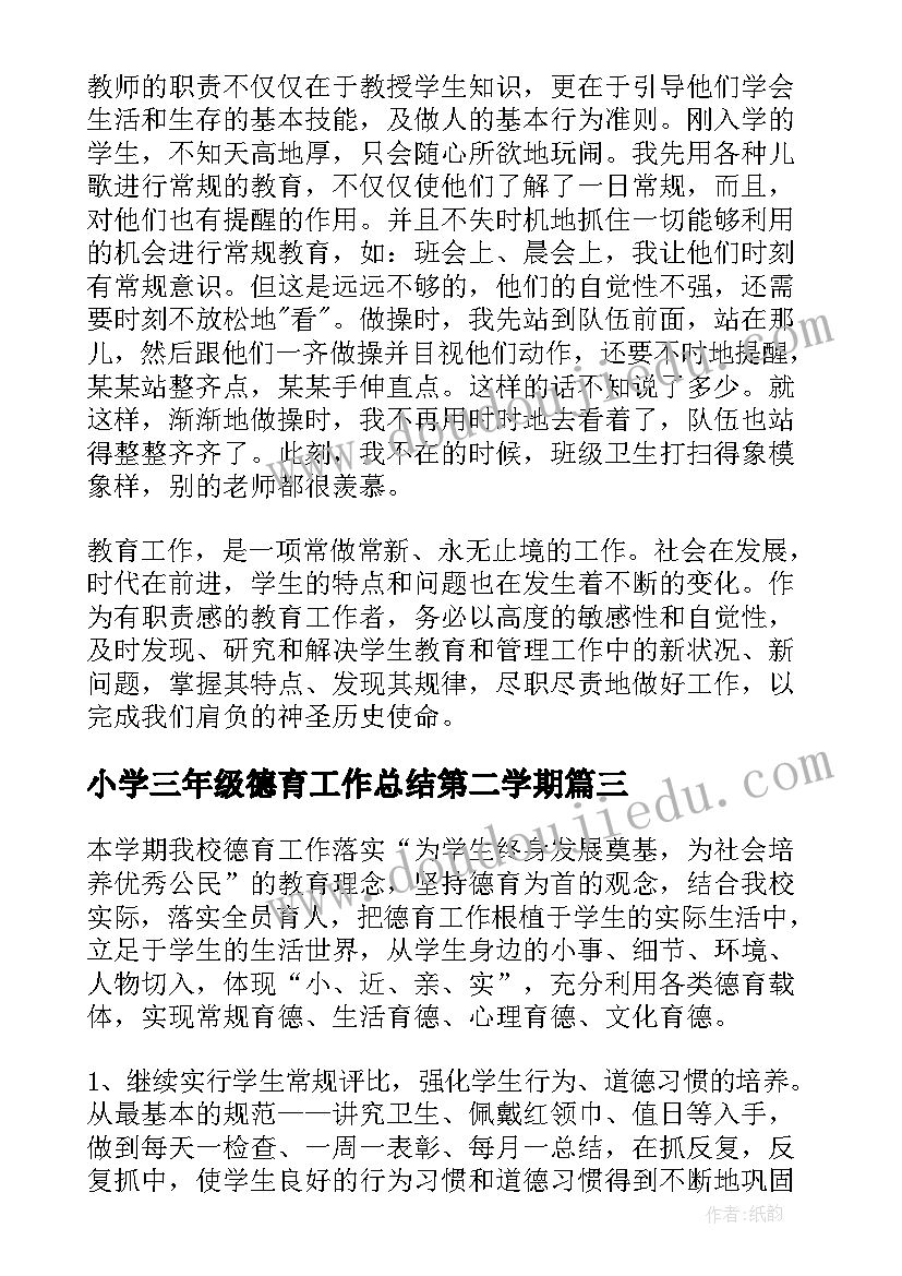 小学三年级德育工作总结第二学期 小学三年级的德育工作总结(优质10篇)