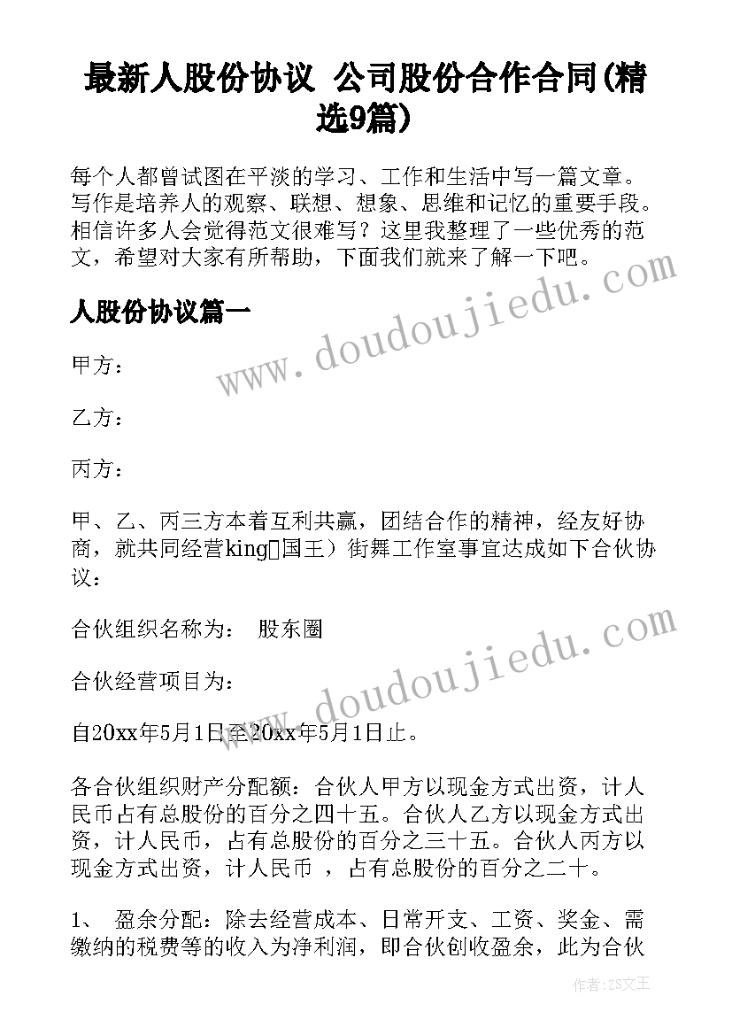 最新人股份协议 公司股份合作合同(精选9篇)