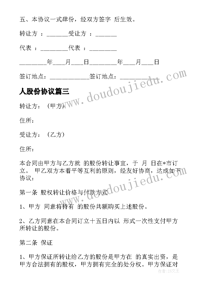 最新人股份协议 公司股份合作合同(精选9篇)