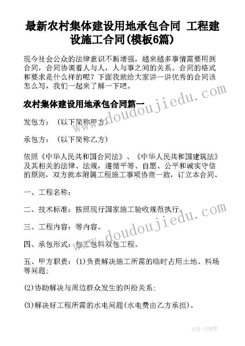 最新农村集体建设用地承包合同 工程建设施工合同(模板6篇)