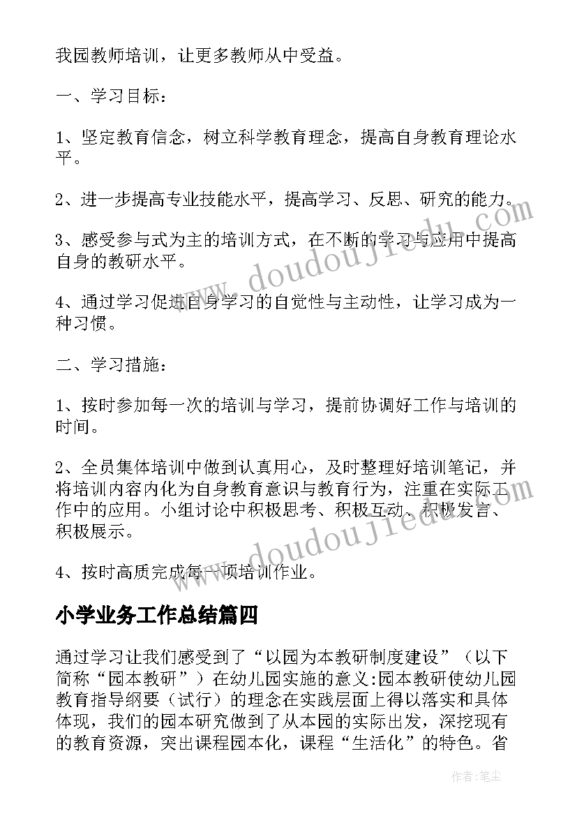 小学业务工作总结(大全7篇)