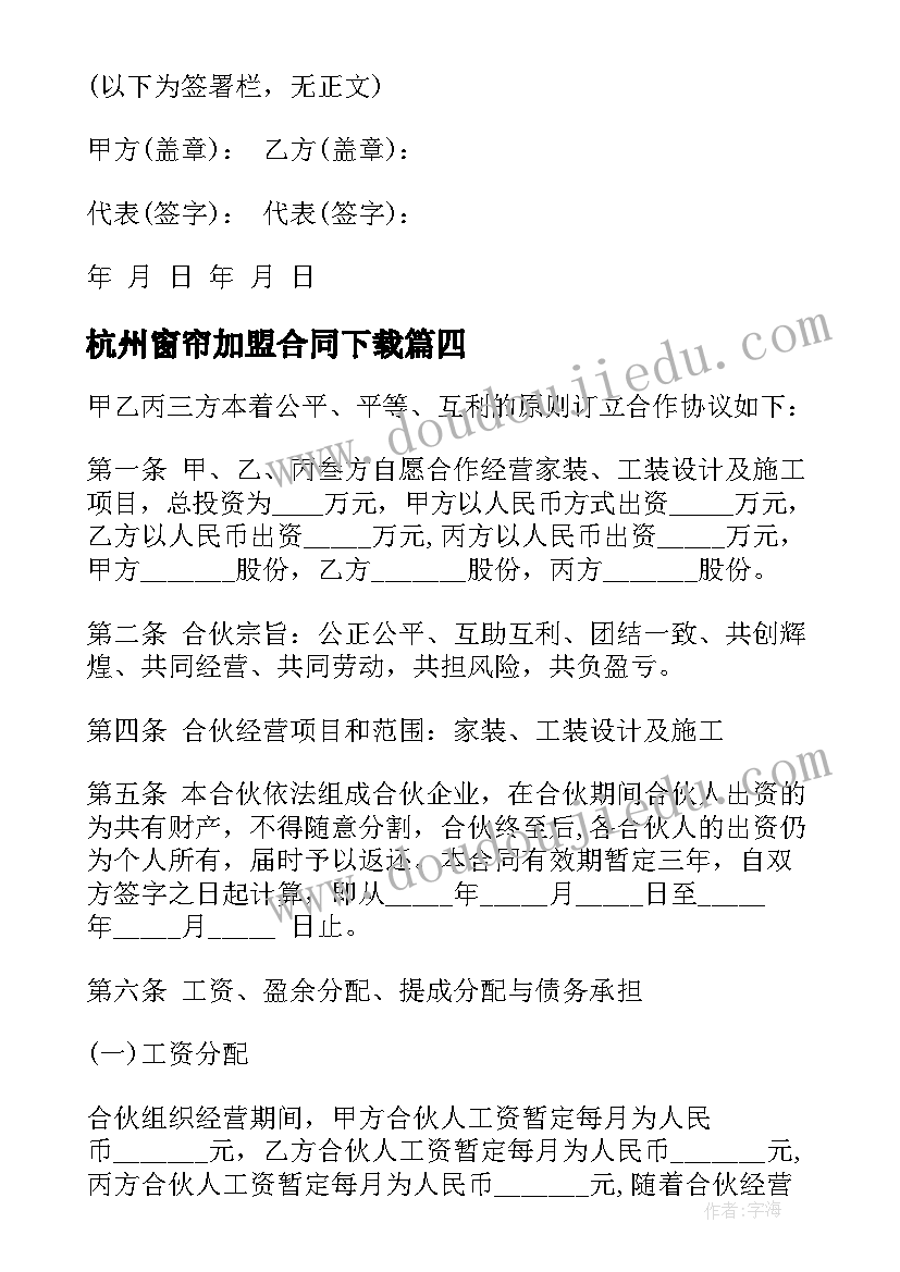 2023年杭州窗帘加盟合同下载 上海棉麻窗帘加盟合同(模板7篇)