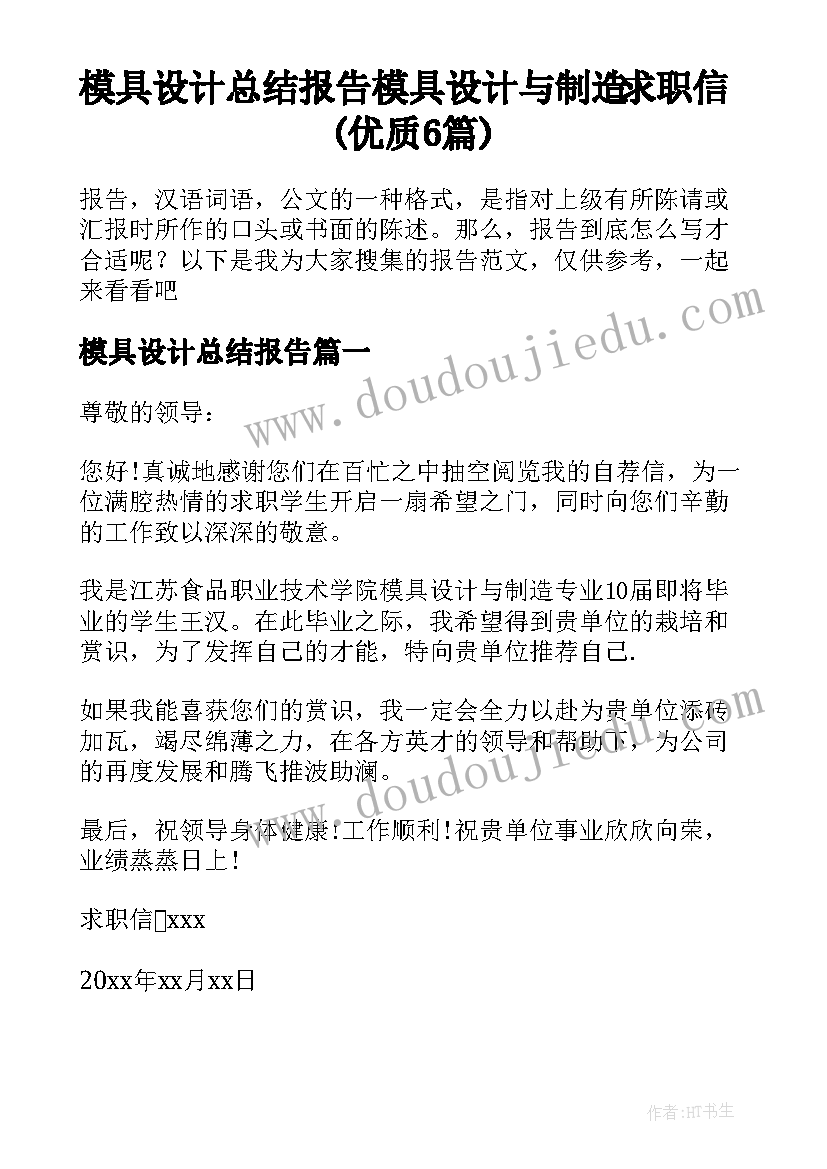 模具设计总结报告 模具设计与制造求职信(优质6篇)