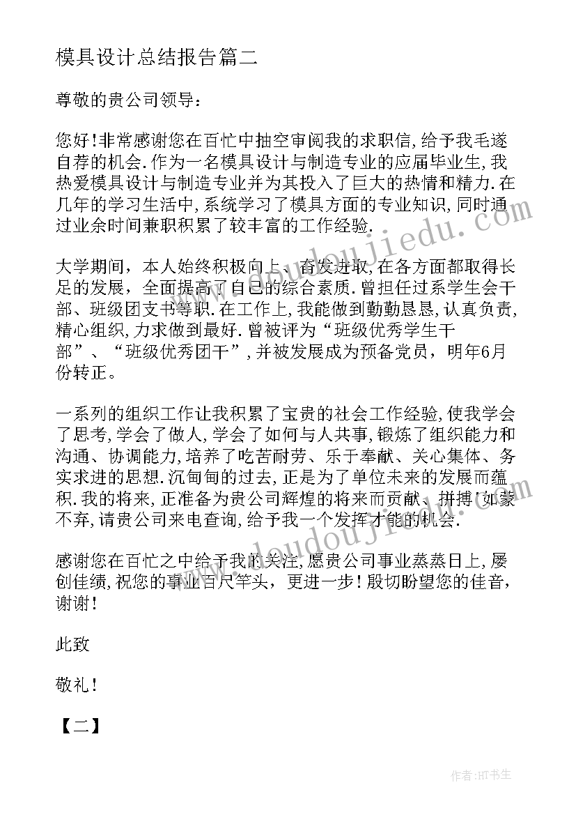 模具设计总结报告 模具设计与制造求职信(优质6篇)