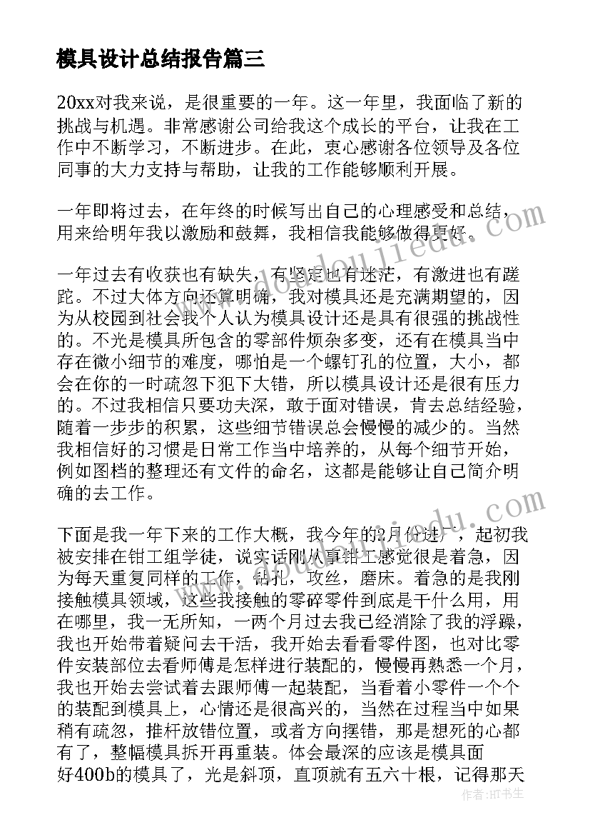 模具设计总结报告 模具设计与制造求职信(优质6篇)