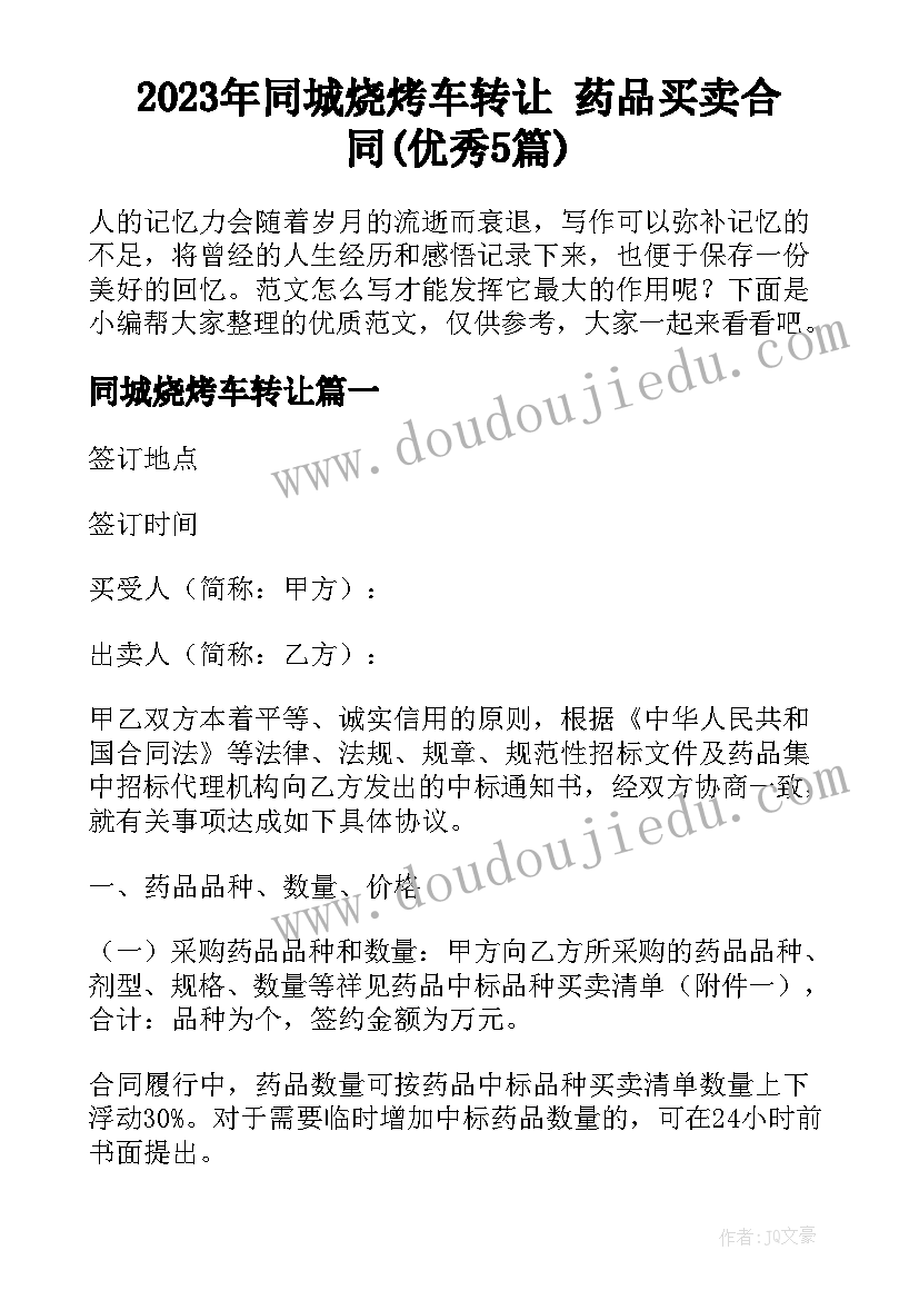 2023年同城烧烤车转让 药品买卖合同(优秀5篇)