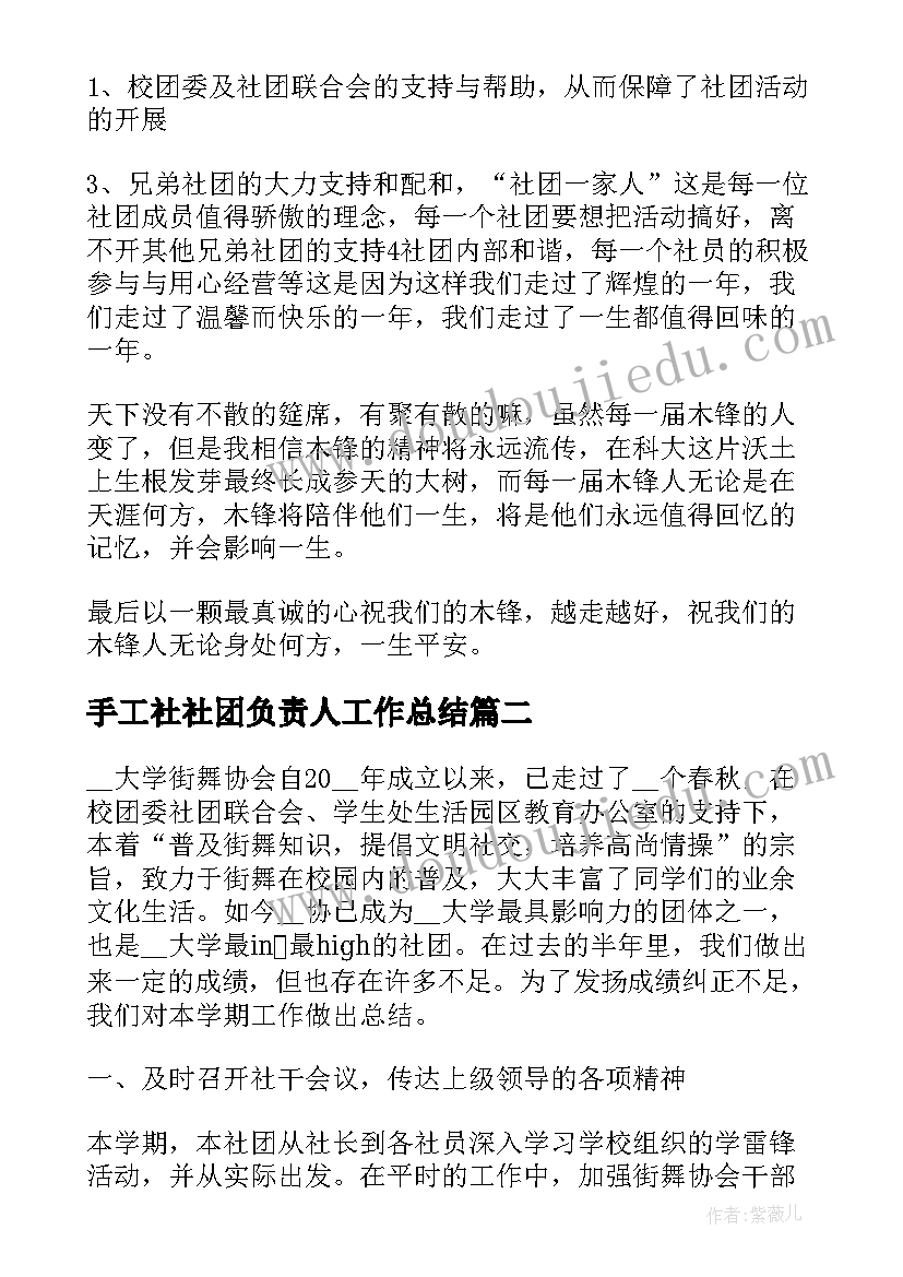 手工社社团负责人工作总结(汇总5篇)