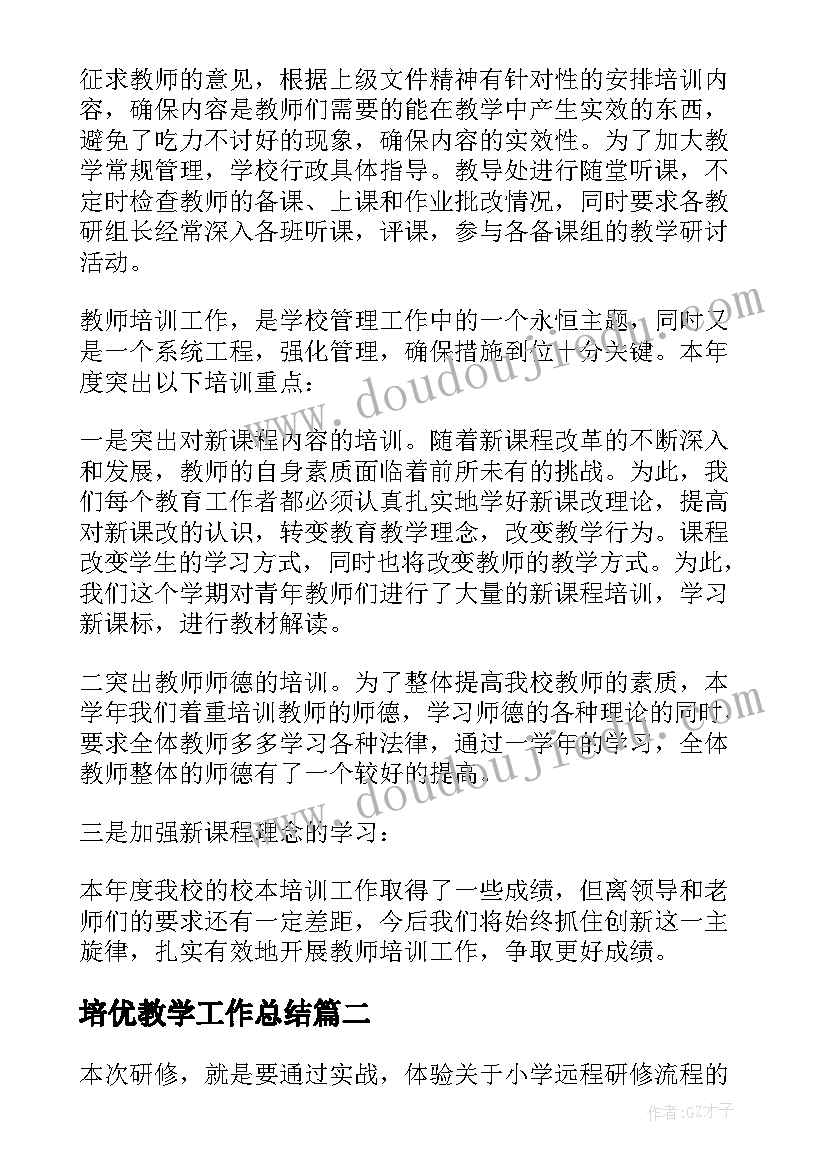 培优教学工作总结 教师培训工作总结(通用5篇)