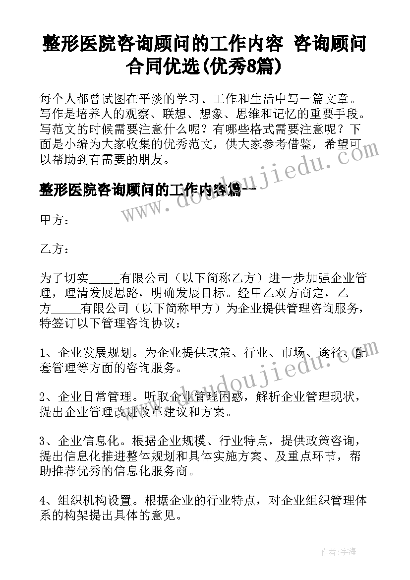 整形医院咨询顾问的工作内容 咨询顾问合同优选(优秀8篇)