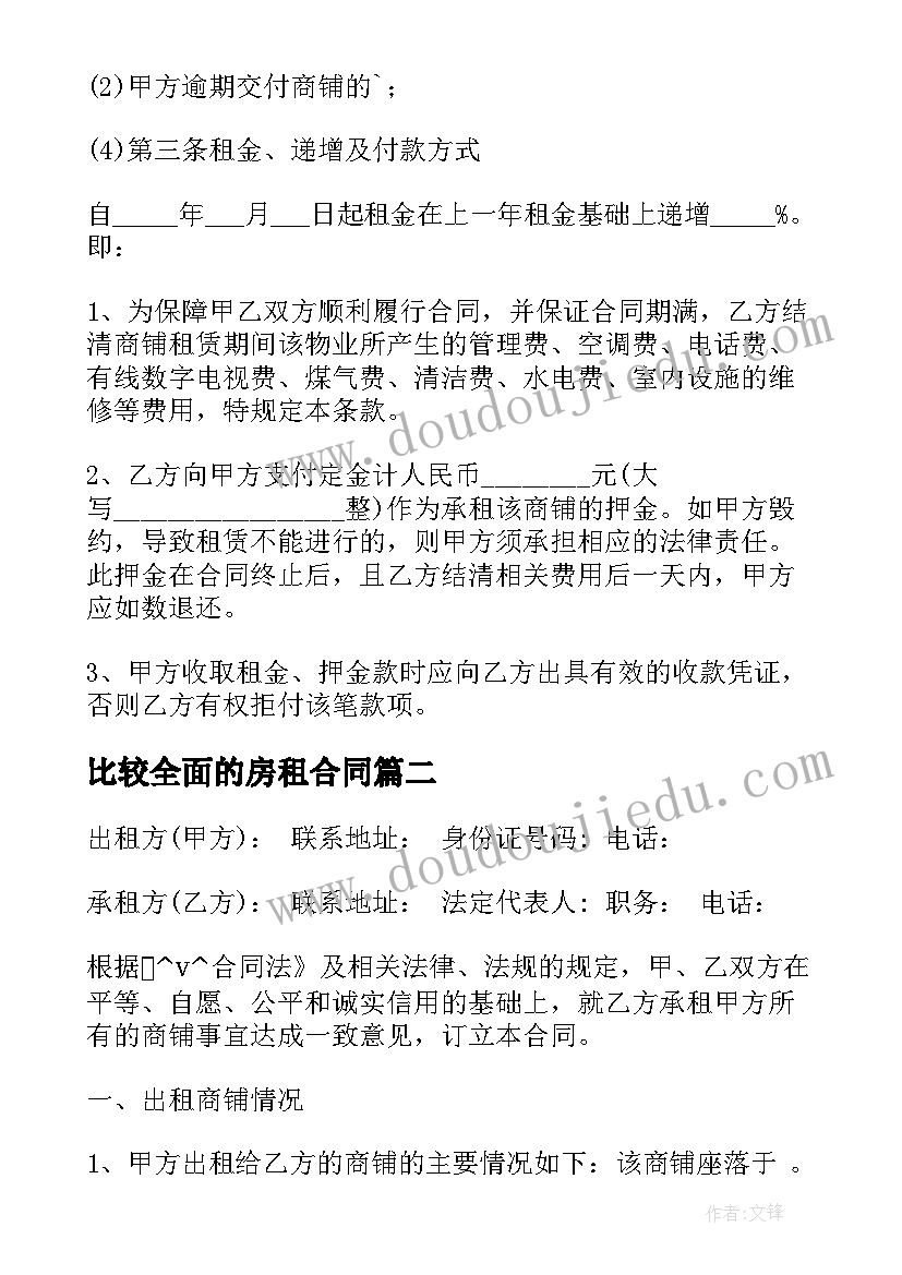 2023年比较全面的房租合同 最全面的商铺租赁合同必备(精选5篇)