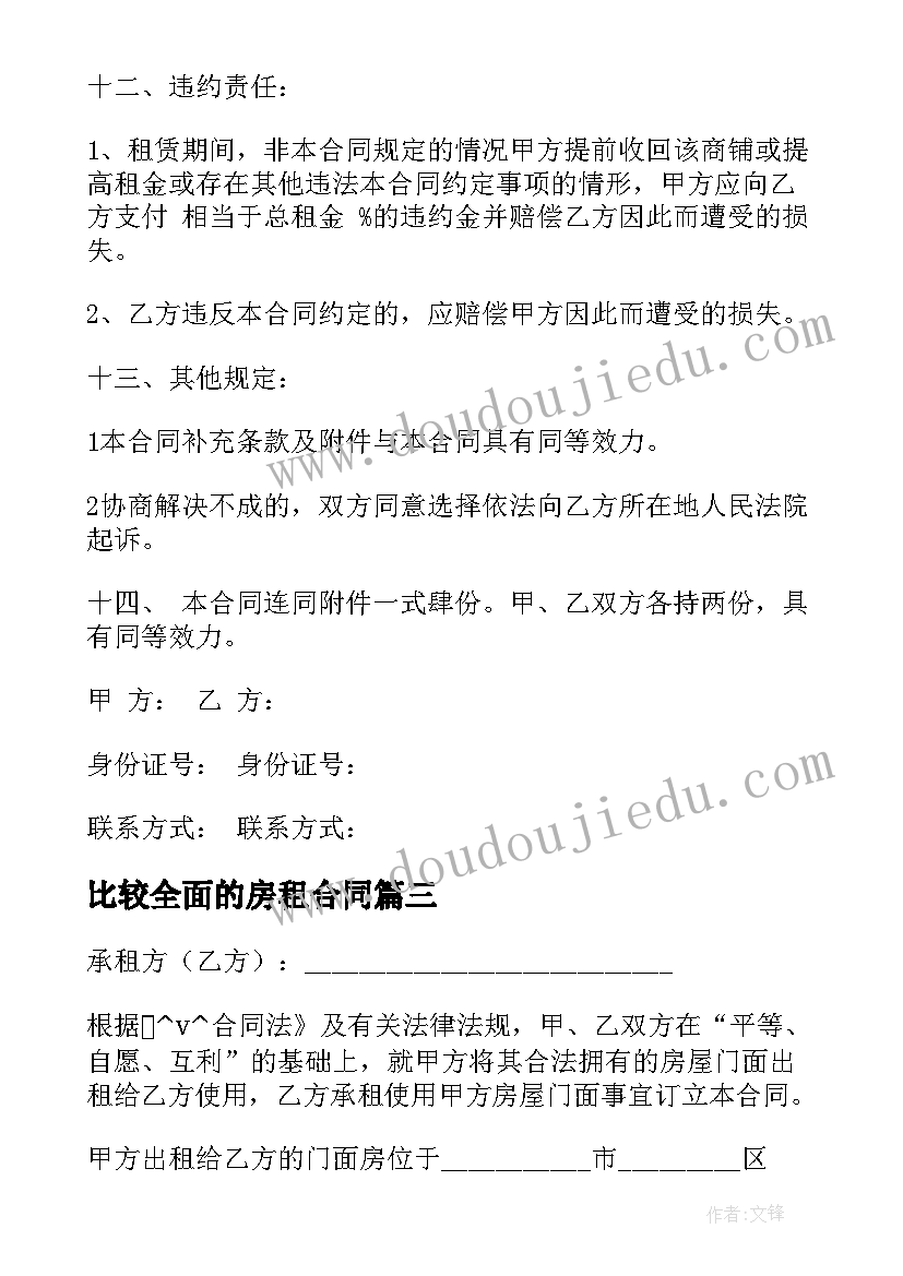 2023年比较全面的房租合同 最全面的商铺租赁合同必备(精选5篇)