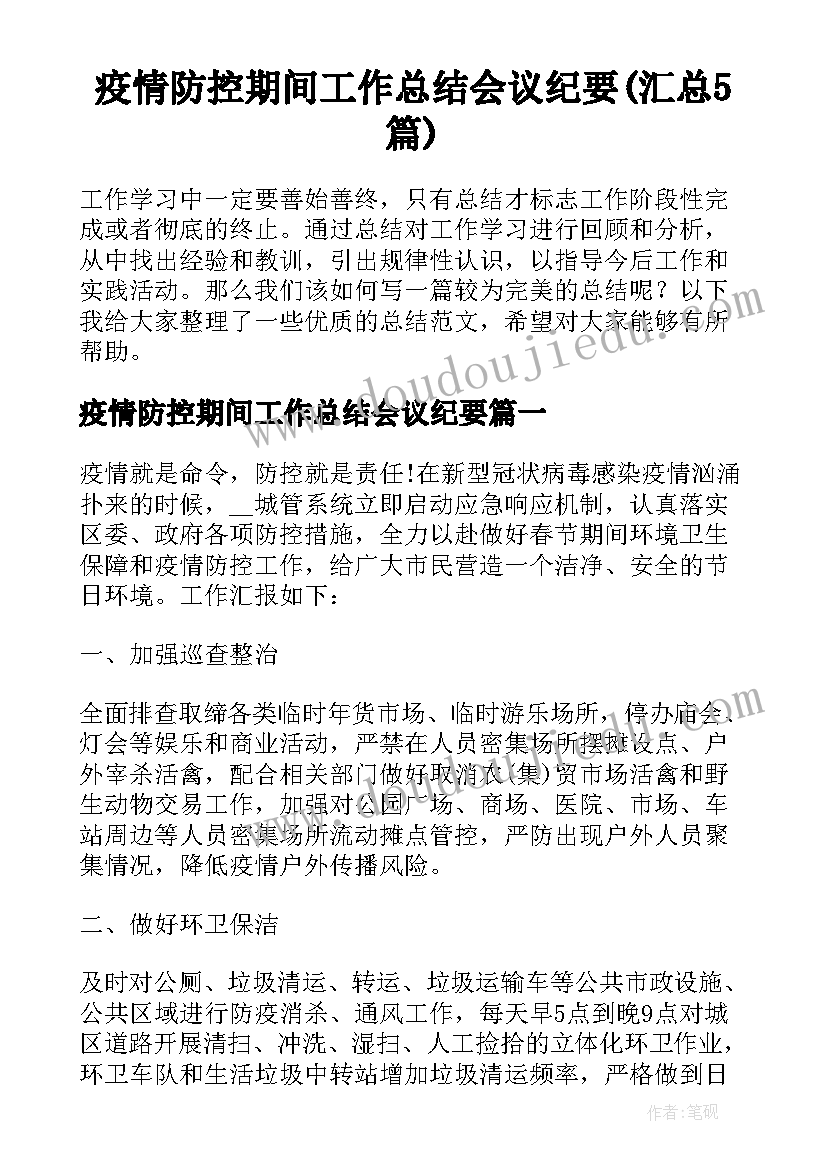 疫情防控期间工作总结会议纪要(汇总5篇)