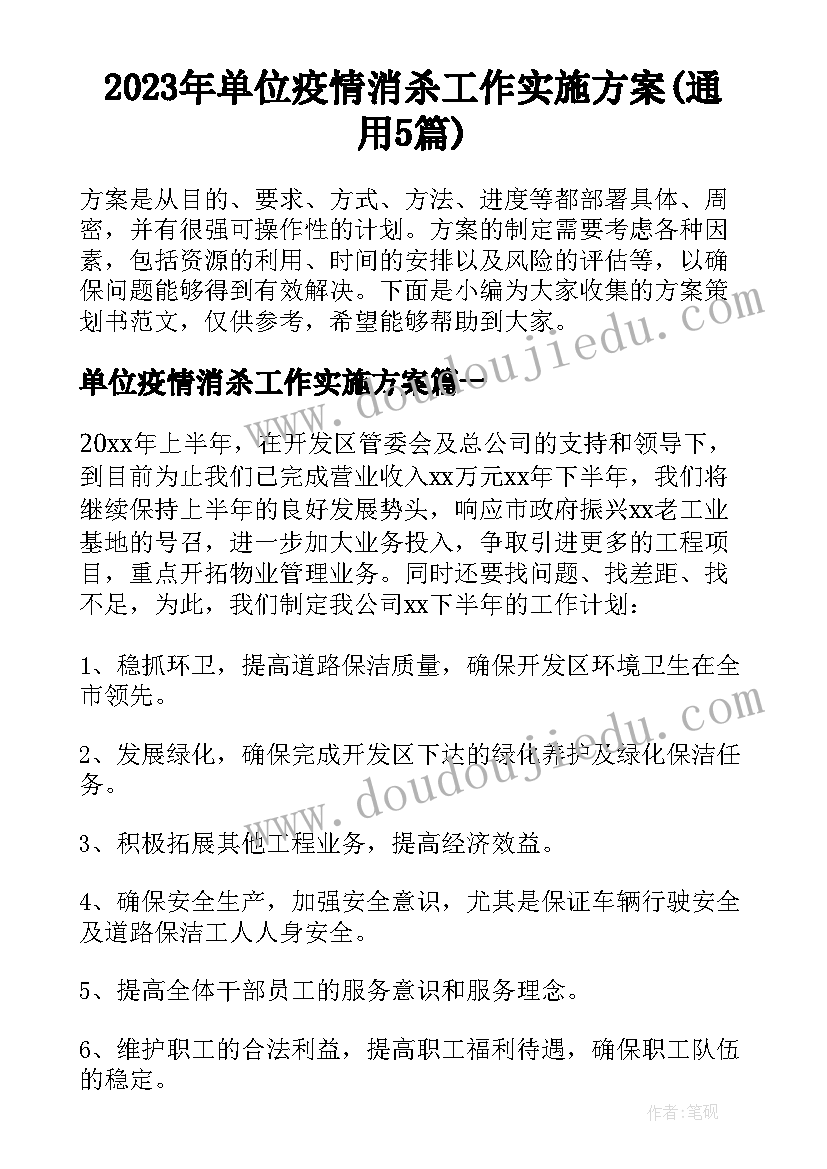 2023年单位疫情消杀工作实施方案(通用5篇)