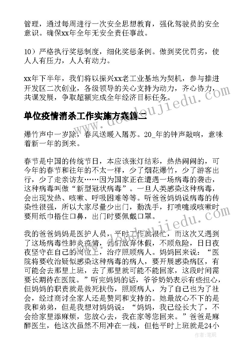 2023年单位疫情消杀工作实施方案(通用5篇)