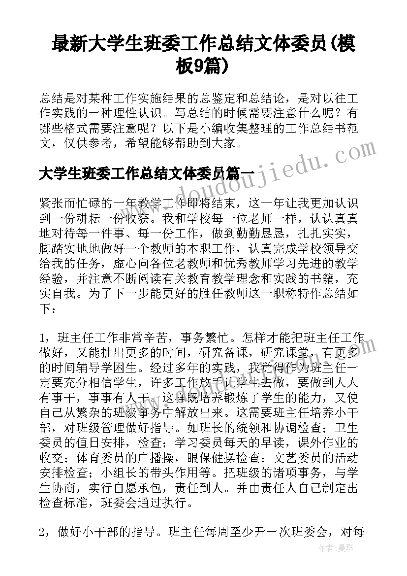 最新大学生班委工作总结文体委员(模板9篇)